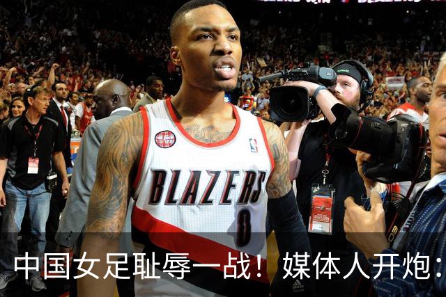 中国女足耻辱一战！媒体人开炮：史诗级天坑，女足混子还在混着