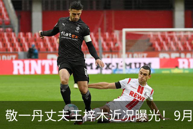 敬一丹丈夫王梓木近况曝光！9月3日参加环宇中学开学典礼，肉眼可见的消瘦