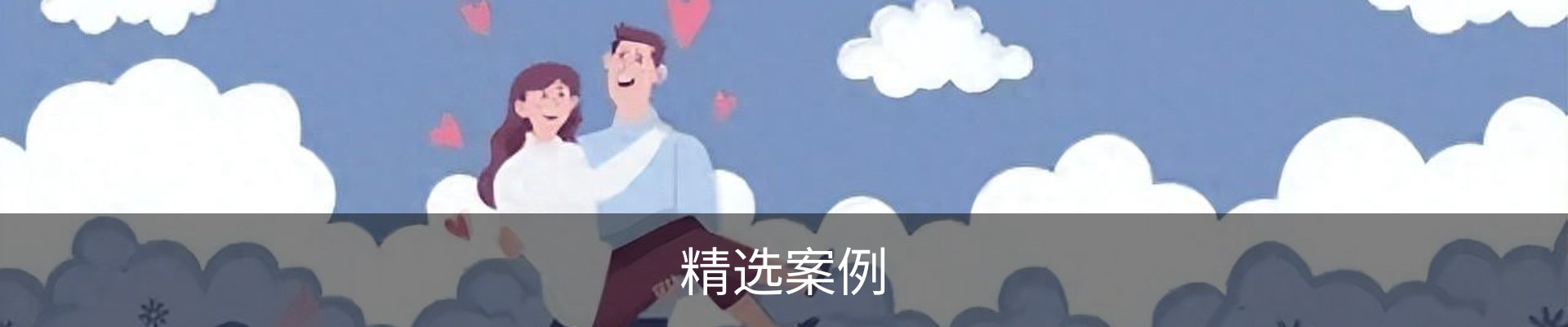 精选案例