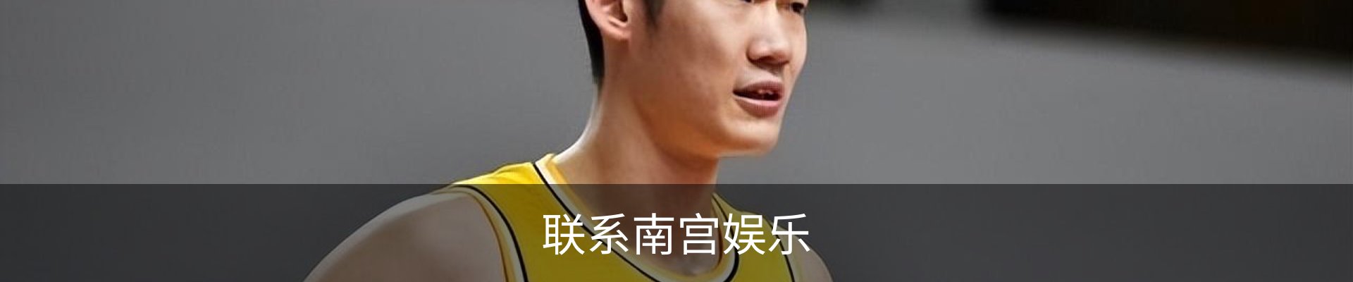 联系南宫娱乐