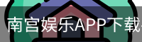 南宫娱乐